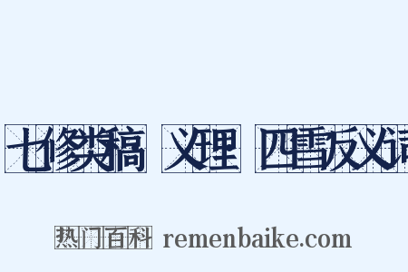 七修类稿·义理·四雪反义词是什么意思的图片